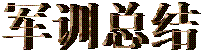 军训总结