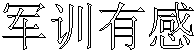 军训有感