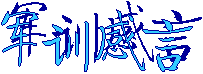 军训感言
