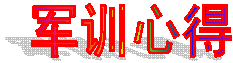 军训心得