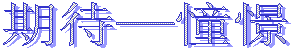 期待—憧憬