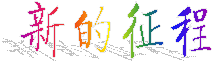 新的征程