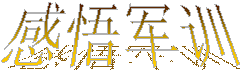 感悟军训