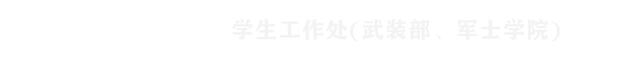 学生工作处（武装部 军士学院）