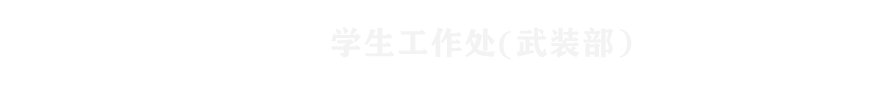 学生工作处（武装部）